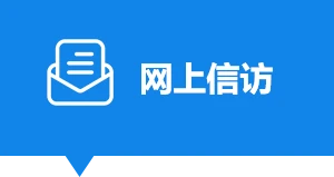 網上信訪